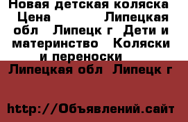 Новая детская коляска › Цена ­ 7 000 - Липецкая обл., Липецк г. Дети и материнство » Коляски и переноски   . Липецкая обл.,Липецк г.